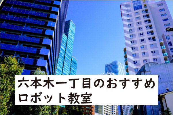 港区六本木一丁目ロボット教室