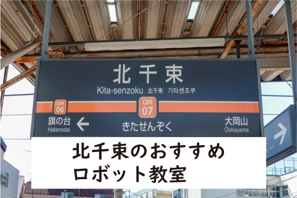 大田区北千束ロボット教室