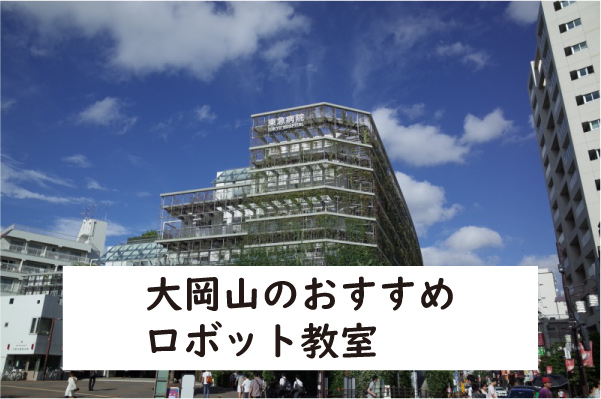 大田区大岡山ロボット教室