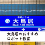 大田区大鳥居ロボット教室