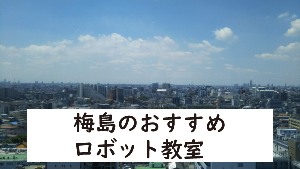 足立区梅島ロボット教室