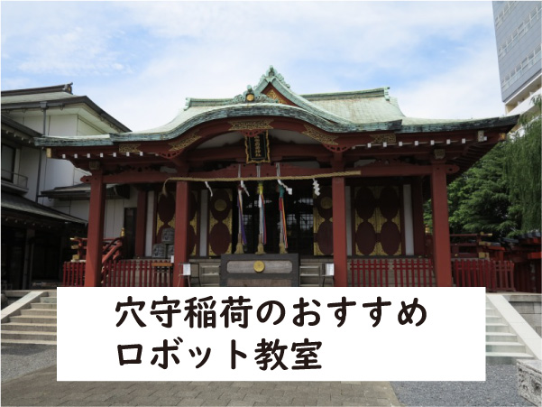 大田区穴守稲荷ロボット教室