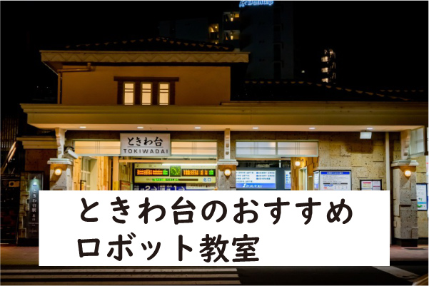 板橋区ときわ台ロボット教室