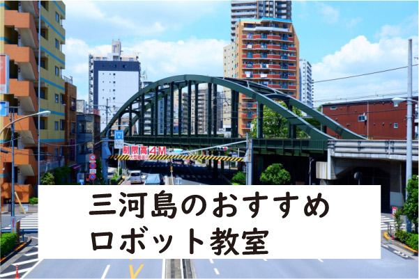 荒川区三河島ロボット教室