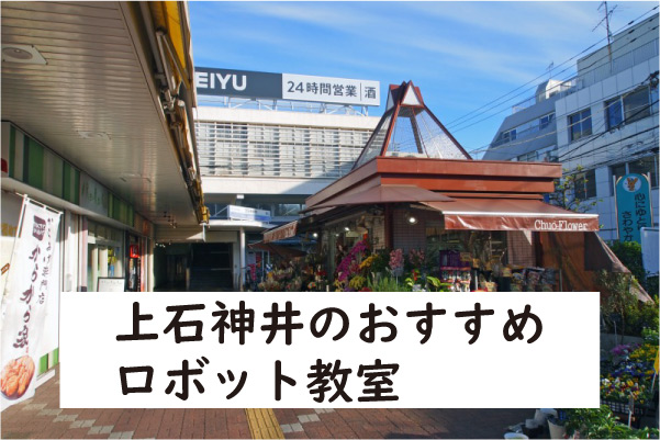 練馬区上石神井ロボット教室