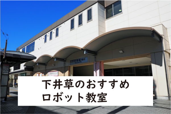 杉並区下井草ロボット教室