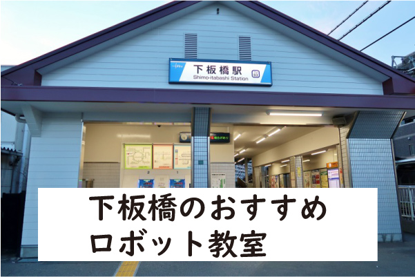 豊島区下板橋ロボット教室