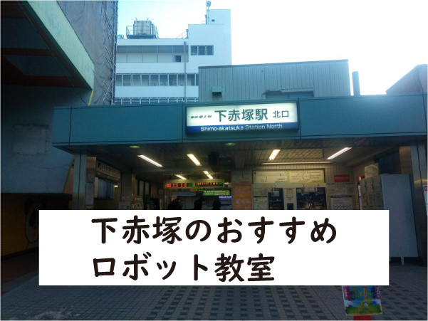 板橋区下赤塚ロボット教室