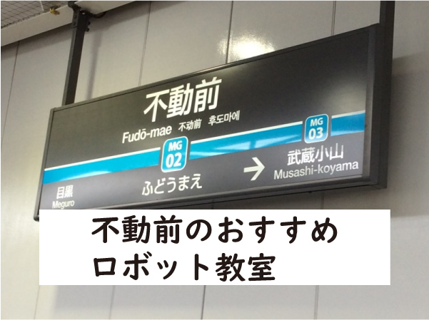 品川区不動前ロボット教室