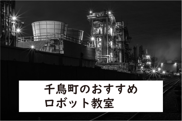 大田区千鳥町ロボット教室