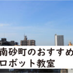 江東区南砂町ロボット教室