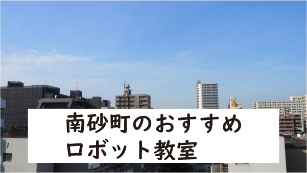 江東区南砂町ロボット教室