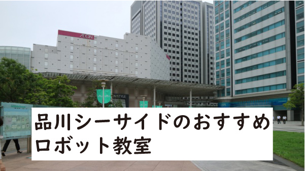 品川区品川シーサイドロボット教室