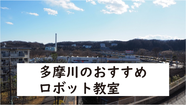 大田区多摩川ロボット教室