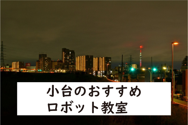 荒川区小台ロボット教室