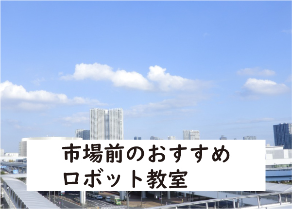 江東区市場前ロボット教室