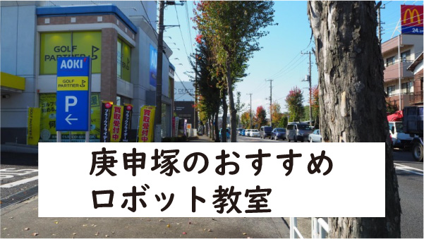 豊島区庚申塚ロボット教室