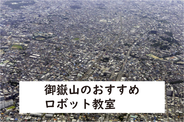 大田区御嶽山ロボット教室