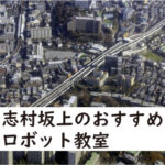 板橋区志村坂上ロボット教室