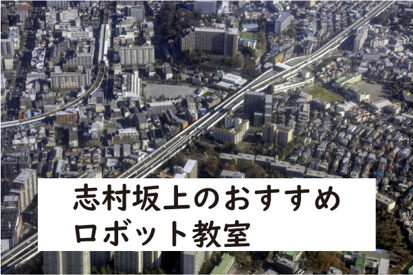 板橋区志村坂上ロボット教室