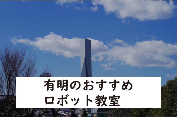 江東区有明ロボット教室