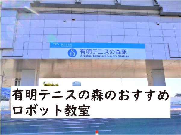 江東区有明テニスの森ロボット教室