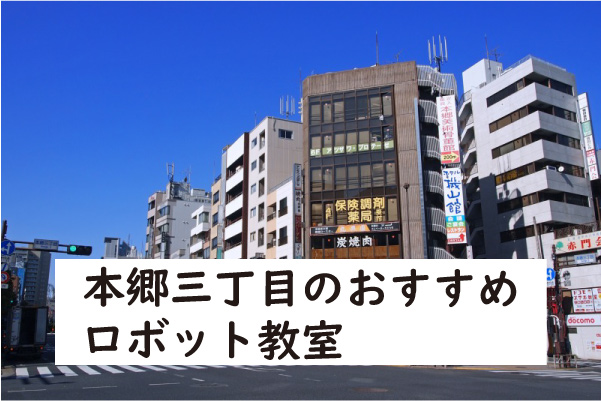 文京区本郷三丁目ロボット教室