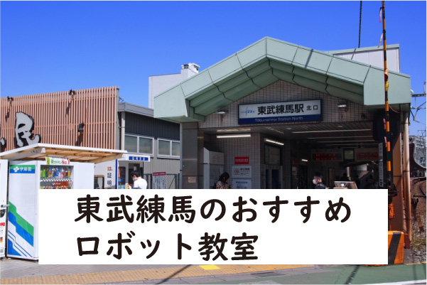 板橋区東武練馬ロボット教室