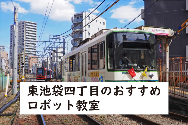 豊島区東池袋四丁目ロボット教室