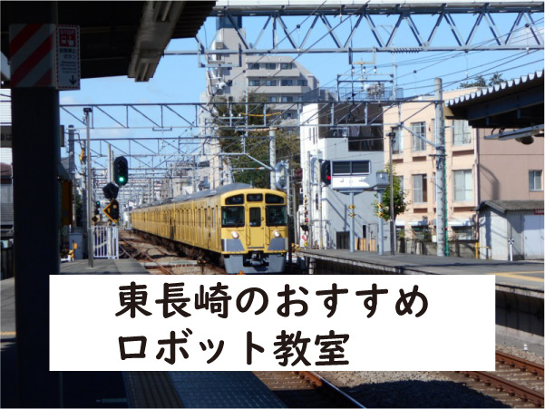 豊島区東長崎ロボット教室