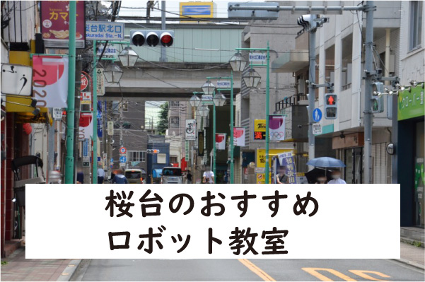 練馬区桜台ロボット教室