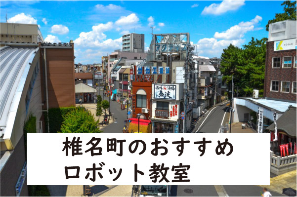 豊島区椎名町ロボット教室