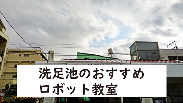 大田区洗足池ロボット教室