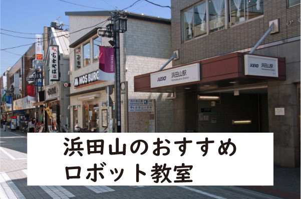 杉並区浜田山ロボット教室