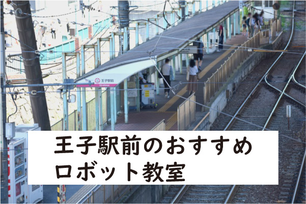 北区王子駅前ロボット教室