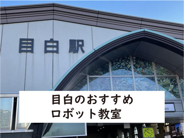 豊島区目白ロボット教室