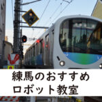 練馬区練馬ロボット教室