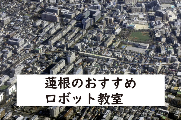 板橋区蓮根ロボット教室