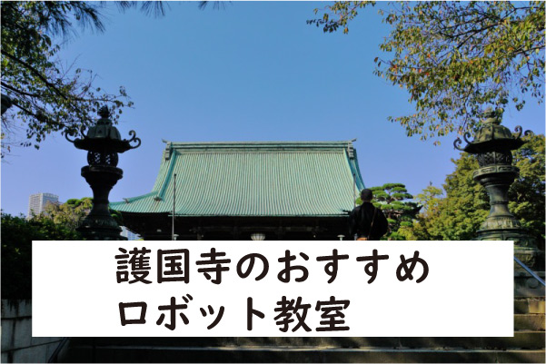 文京区護国寺ロボット教室