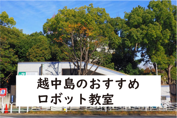 江東区越中島ロボット教室