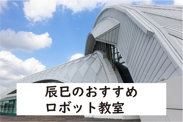 江東区辰巳ロボット教室