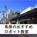 大田区長原ロボット教室