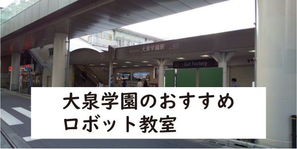 練馬区大泉学園ロボット教室