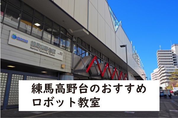 練馬区練馬高野台ロボット教室